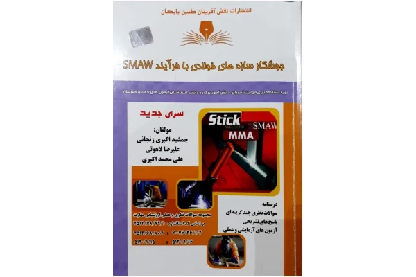 کتاب جوشکاری سازه های فولادی با فرایند smaw