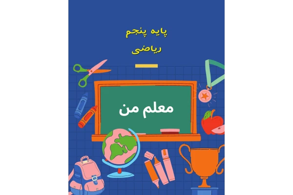 نمونه سوال ریاضی پنجم-فصل اول