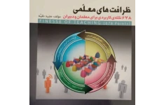 کتاب ظرافت های معلمی  ۶۷۸ نکته کاربردی برای معلمان و دبيران نویسنده محمد تقیه pdf
