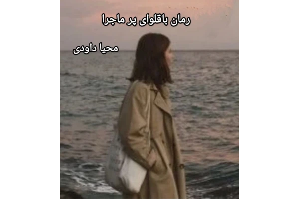 باقلوای پرماجرا