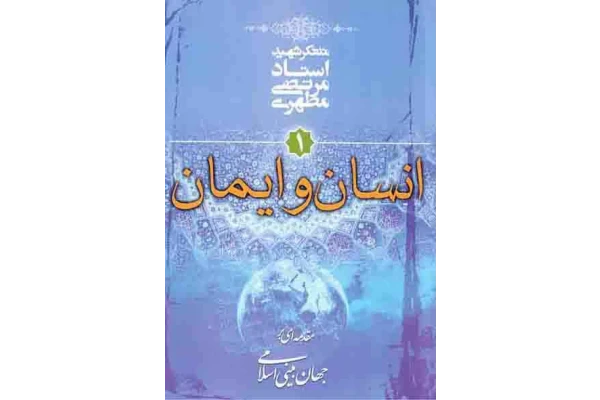 کتاب انسان و ایمان📚 نسخه کامل ✅