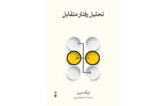 کتاب صوتی تحلیل رفتار متقابل از اریک برن