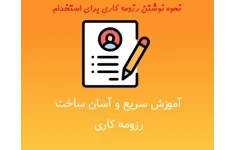 رزومه کاری استاندارد و نحوه نوشتن برای استخدامی شرکت ها