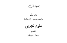 کتاب معلم علوم تجربی پایه هفتم