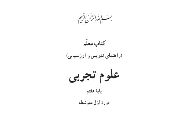 کتاب معلم علوم تجربی پایه هفتم