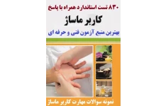 830 تست آزمون کاربر ماساژ فنی و حرفه ای با جواب