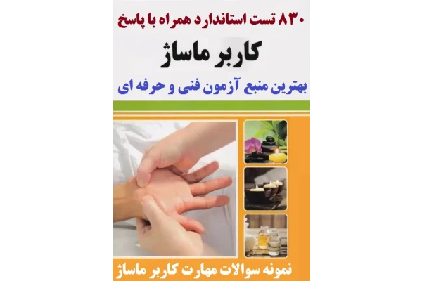 830 تست آزمون کاربر ماساژ فنی و حرفه ای با جواب