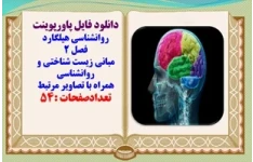 پاورپوینت روانشناسی هیلگارد فصل 2 مبانی زیست شناختی و روانشناسی