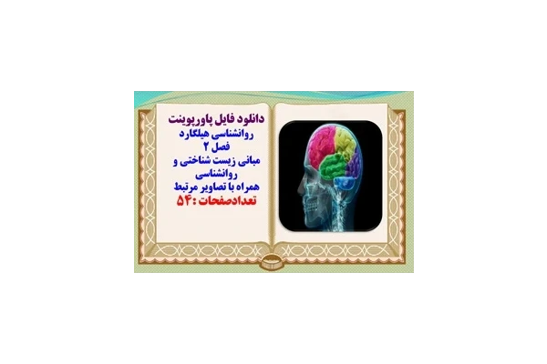 پاورپوینت روانشناسی هیلگارد فصل 2 مبانی زیست شناختی و روانشناسی