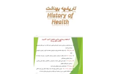 جزوه تاریخچه بهداشت درس پرستاری سلامت فرد و جامعه