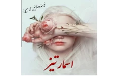 رمان اسمارتیز عاشقانه کلکی طنز