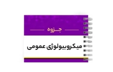 جزوه میکروبیولوژی عمومی