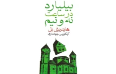 کتاب بیلیارد در ساعت نه و نیم PDF