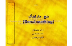 پاورپوینت BenchMarking      تعداد اسلاید : 43      نسخه کامل✅