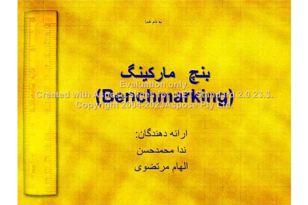 پاورپوینت BenchMarking      تعداد اسلاید : 43      نسخه کامل✅