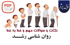 نکات وسوالات مهم و خط به خط روانشناسی رشد به صورت سوال جواب بسیاااااار عالی