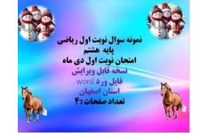 نمونه سوال نوبت اول ریاضی  پایه  هشتم  امتحان نوبت اول دی ماه نسخه قابل ویرایش  فایل ورد word استان اصفهان  تعداد صفحات :4