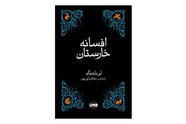 کتاب افسانه خارستان 📘 نسخه کامل ✅