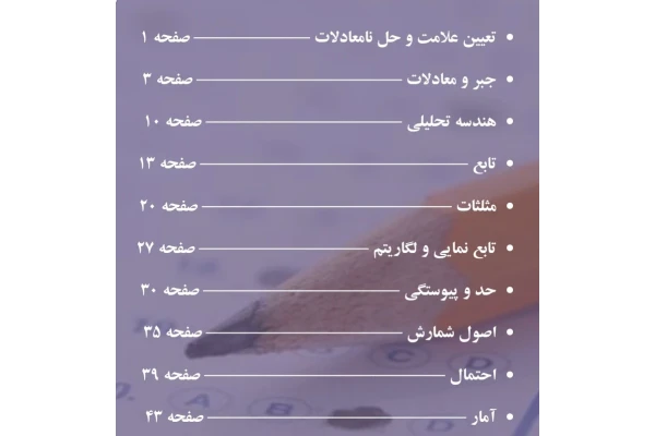 جزوه ریاضی و آمار مقدماتی حیطه عمومی آزمون استخدامی آموزش و پرورش سال ۱۴۰۴