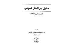 کتاب حقوق بین الملل عمومی1 انتشارات پیام نور