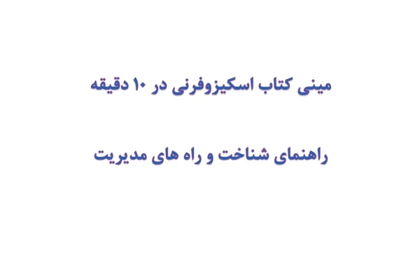 مینی کتاب اسکیزوفرنی در 10 دقیقه
