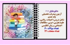 آزمون پیشرفت تحصیلی پایه هشتم   شامل دروس: ادبیات، ریاضی، علوم تجربی، عربی، مطالعات اجتماعی و زبان انگلیسی  تعداد سوالات 60