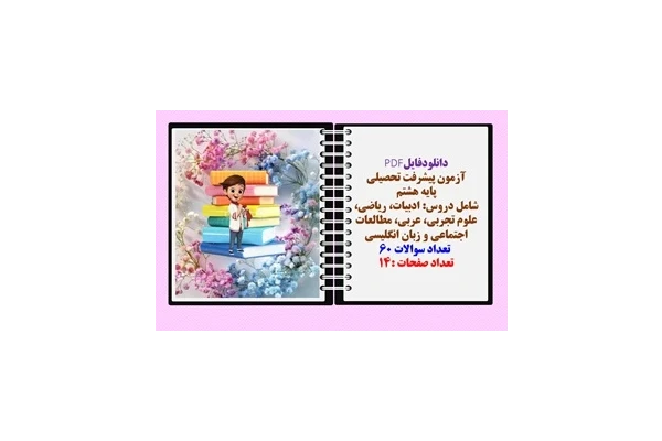 آزمون پیشرفت تحصیلی پایه هشتم   شامل دروس: ادبیات، ریاضی، علوم تجربی، عربی، مطالعات اجتماعی و زبان انگلیسی  تعداد سوالات 60