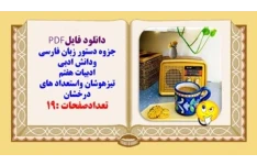 جزوه دستور زبان فارسی ودانش ادبی ادبیات هفتم