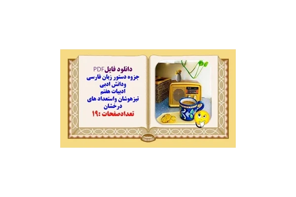 جزوه دستور زبان فارسی ودانش ادبی ادبیات هفتم