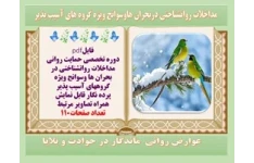 حمایت روانی مداخلات روانشناختی در بحران ها وسوانح ویژه گروههای آسیب پذیر