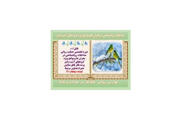 حمایت روانی مداخلات روانشناختی در بحران ها وسوانح ویژه گروههای آسیب پذیر