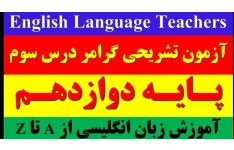   فیلم آزمون تشریحی گرامر درس سوم زبان انگلیسی پایه دوازهم: تقویتی_کنکوری