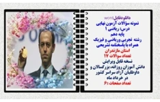 نمونه سؤالات آزمون نهایی  درس ریاضی 1 پایه دهم رشته های تجربی وریاضی و فیزیک همراه با پاسخنامه تشریحی استان مازندران