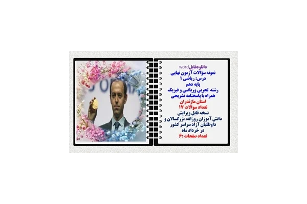 نمونه سؤالات آزمون نهایی  درس ریاضی 1 پایه دهم رشته های تجربی وریاضی و فیزیک همراه با پاسخنامه تشریحی استان مازندران
