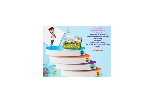 لغات فارسی سوم دبستان درس به درس ازدرس اول تا درس هفدهم شامل معنی لغات، هم خانواد ، متضاد کلمات هم معنی