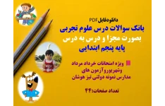 بانک سوالات درس علوم تجربی  بصورت مجزا و درس به درس  پایه پنجم ابتدایی