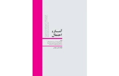   کتاب آمار و احتمال پارسه اثر محسن طورانی