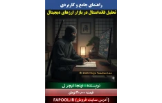 آموزش تحلیل فاندامنتال در بازار ارزهای دیجیتال