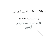 200 تست روانشناسی تربیت مخصوص آزمون pdf