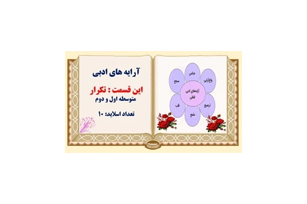 پاورپوینت آرایه های ادبی این قسمت  تکرار  متوسطه اول و دوم