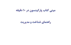 مینی کتاب پارکینسون در 10 دقیقه