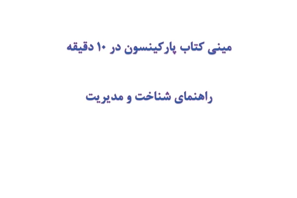 مینی کتاب پارکینسون در 10 دقیقه