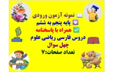 نمونه آزمون ورودی پایه پنجم به ششم  همراه با پاسخنامه دروس فارسی ریاضی علوم  چهل سوال