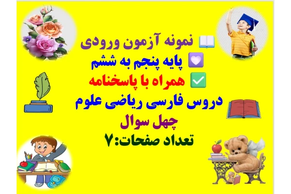 نمونه آزمون ورودی پایه پنجم به ششم  همراه با پاسخنامه دروس فارسی ریاضی علوم  چهل سوال