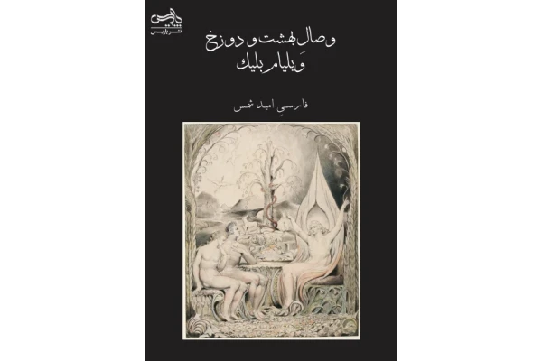 کتاب وصال بهشت و دوزخ 📖 نسخه کامل ✅
