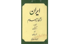 کتاب ایران از آغاز تا اسلام📚 نسخه کامل ✅