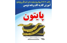   ۴ تا از بهترین جزوه های PDF آموزش برنامه نویسی پایتون