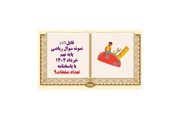 نمونه سوال ریاضی پایه نهم خرداد 1402 با پاسخنامه