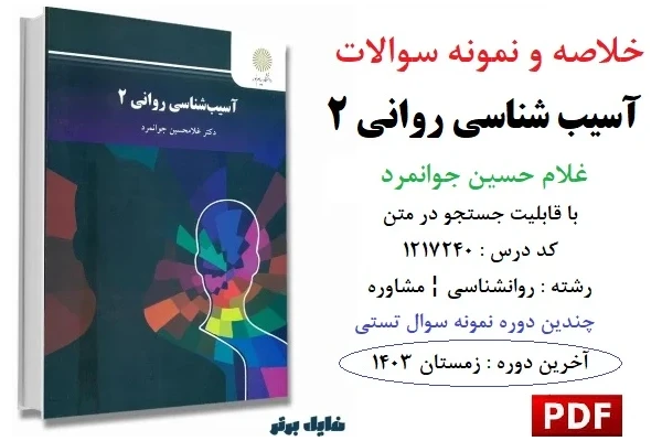جزوه خلاصه و نمونه سوالات درس آسیب شناسی روانی 2 غلامحسین جوانمرد