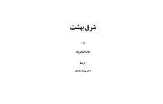 کتاب شرق بهشت - جلد سوم 📕 نسخه کامل ✅